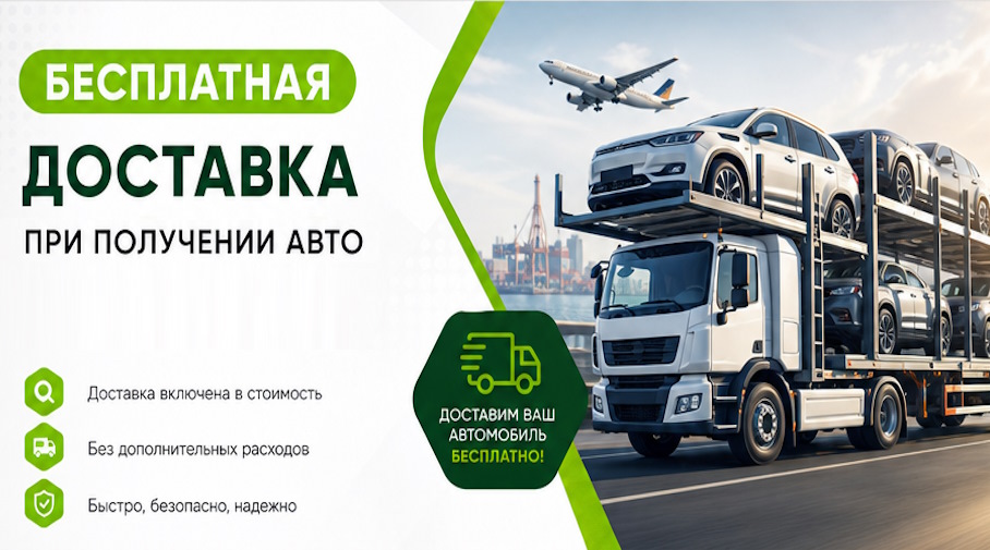 Акция! Бесплатная доставка по Калининграде при получении авто